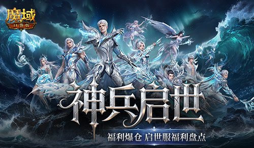 你多少战了？魔域口袋版启世服福利盘点