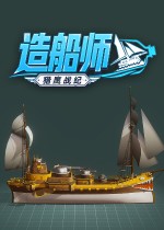 97%好评最强拟真沙盒!从部件到航母，全是细节《造船师》折扣即将结束