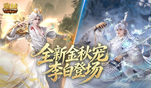 金秋宠外观首曝！魔域口袋版李白登场