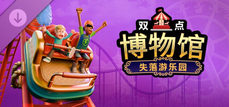 《双点博物馆》失落游乐园扩展包10月8日发售