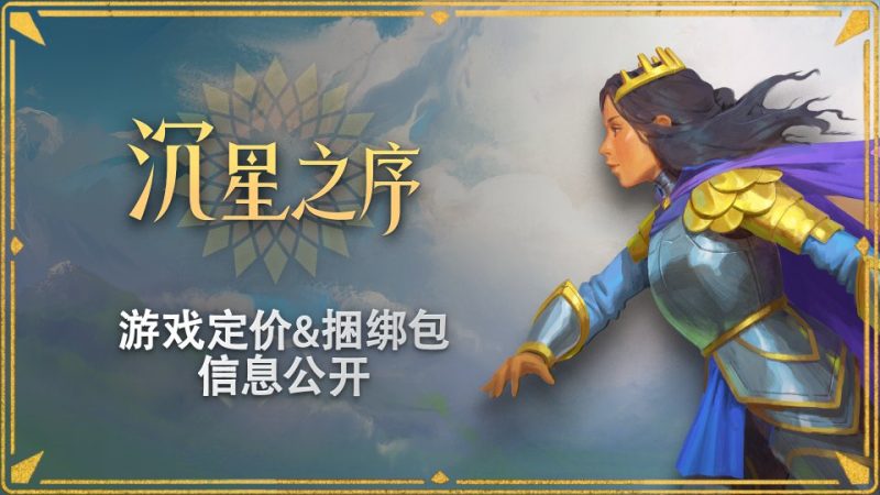 《沉星之序》国区定价98元，10月9日多平台发售