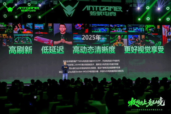 蚂蚁电竞2026发布会推出四款显示器并启动生态联盟