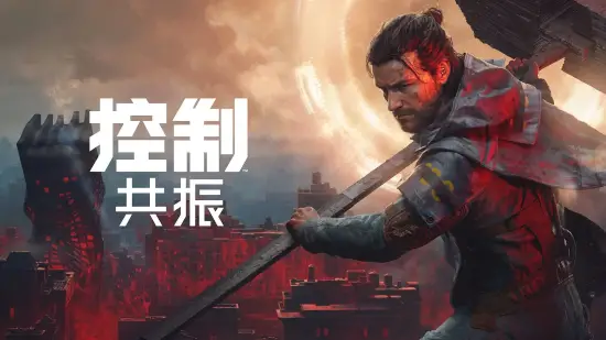 《控制：共振》解锁：迪伦接替杰西，曼哈顿成半开放战场