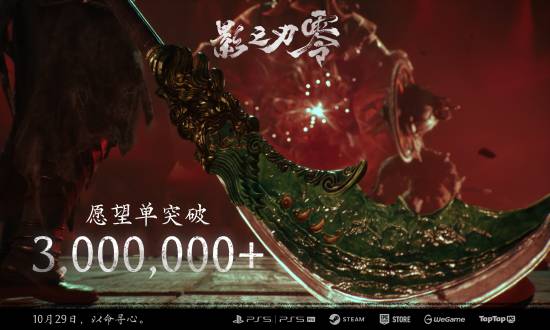 《影之刃零》愿望单破300万，预购已开、10月29日见