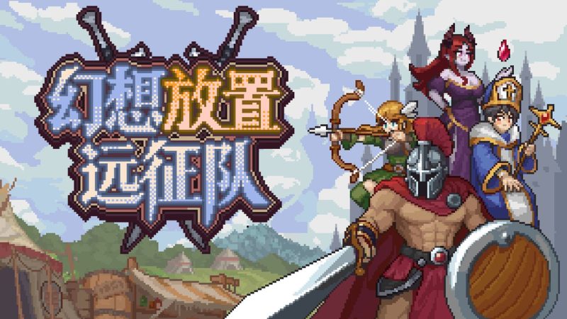 自带91个职业的像素JRPG新游《幻想放置远征队》定档10月9日