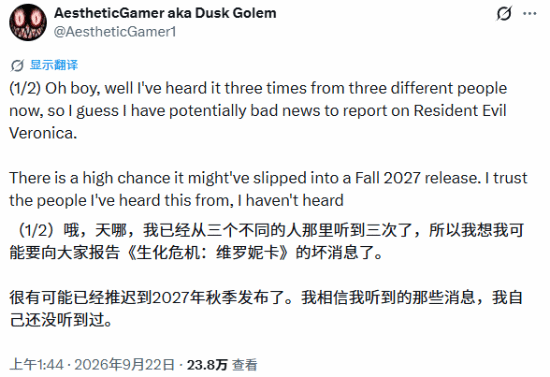 《生化危机：代号维罗妮卡 重制版》被曝延期至2027年秋季