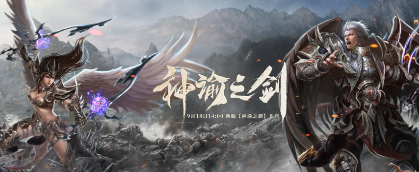 《兵王ol》新服【神谕之剑】9月18日开启，国王争夺战虚位以待！