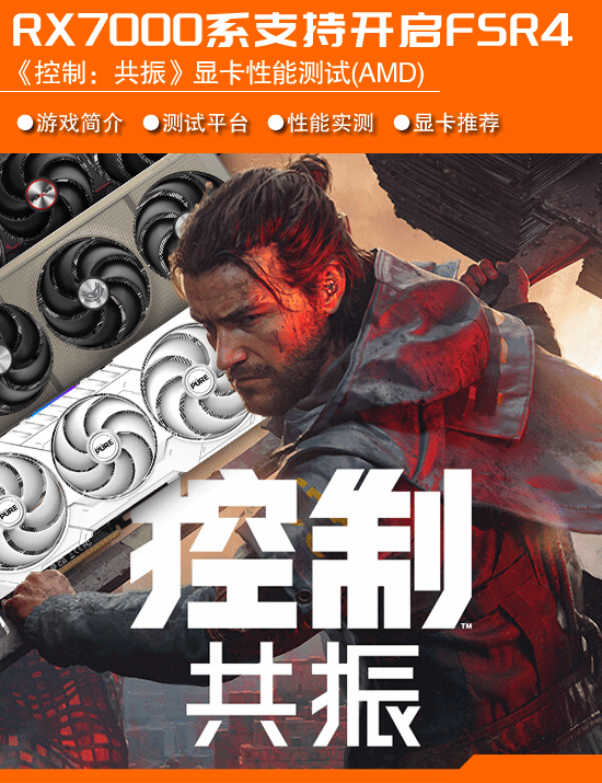 RX 7000系显卡能原生跑FSR 4.1，《控制：共振》A卡表现待测