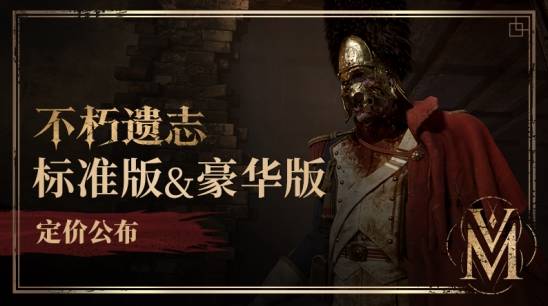 《不朽遗志》国区Steam售价公布：标准版168元，豪华版248元，不开放预购