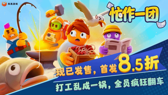 合作派对游戏《忙作一团》正式发售，首发85折优惠