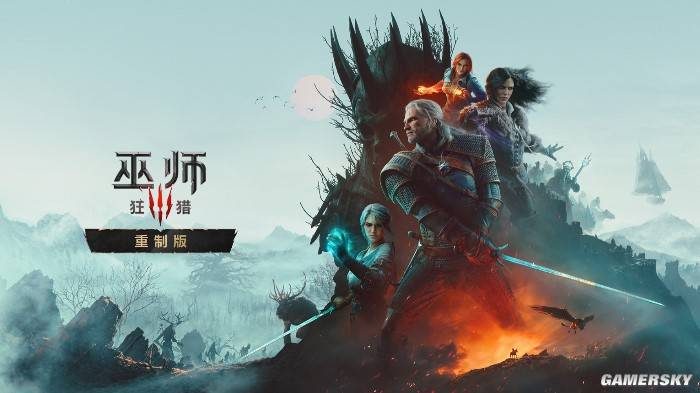 老玩家免费升级！《巫师3重制版》科隆压轴公布