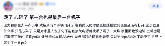 暑假工攒的PS5被家人拔电，心碎瞬间引发共鸣