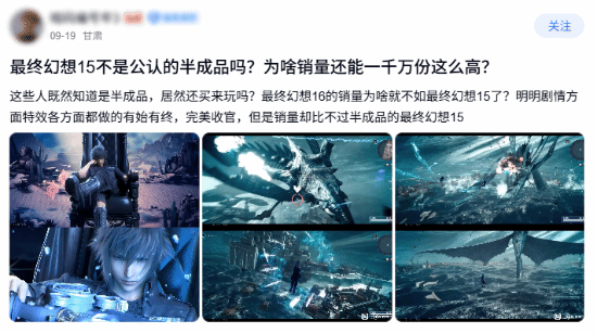 玩家讨论《最终幻想15》销量破千万而《最终幻想16》未达同等销量