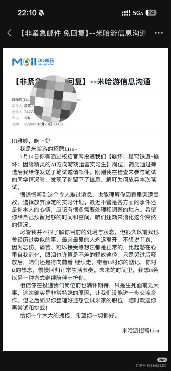 拒了米哈游实习后，她收到HR Lisa的一封邮件