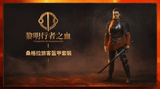 IGN满分神作？黎明行者之血预购福利大公开