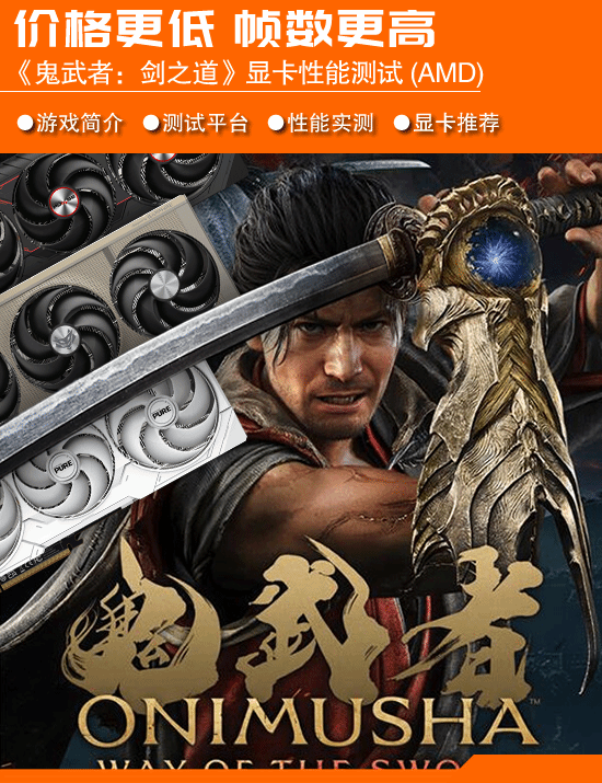 《鬼武者：剑之道》A卡性能测试公布：覆盖1080P至4K
