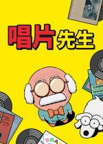 魔性音游《唱片先生》Steam开启Demo试玩，将登陆PC/XBOX/NS2/PS5