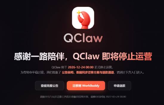QClaw用户注意：停运前可退款，数据可迁移到WorkBuddy