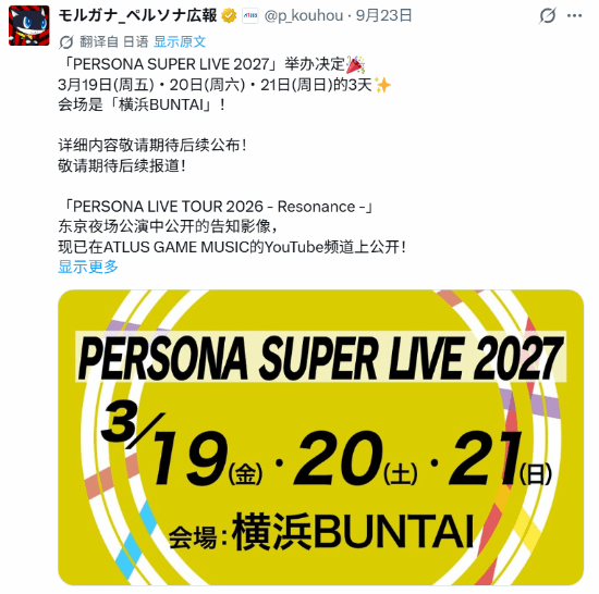 《女神异闻录6》预热？Atlus横滨活动定档2027年3月