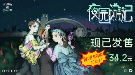 肉鸽卡牌游戏《夜园游记》正式发售，首发折后34.2元