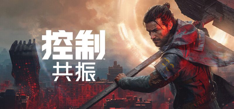 《控制：共振》公布更新计划：10月加入新游戏++，11月上线照片模式