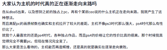 贴吧网友讨论主机是否走向末路，玩家观点分化