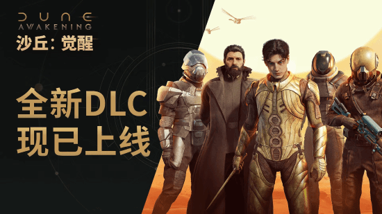 《沙丘：觉醒》主机版2026年9月22日发售，同步上线新DLC与PC重大更新