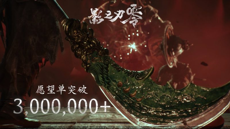 月增100万！《影之刃零》全平台愿望单突破300万大关