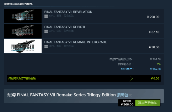 Steam《最终幻想7》特卖：利用组合包机制68元可购重制版与重生