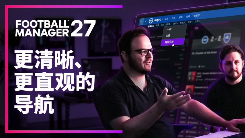 世嘉宣布《足球经理27》将于2026年11月发售