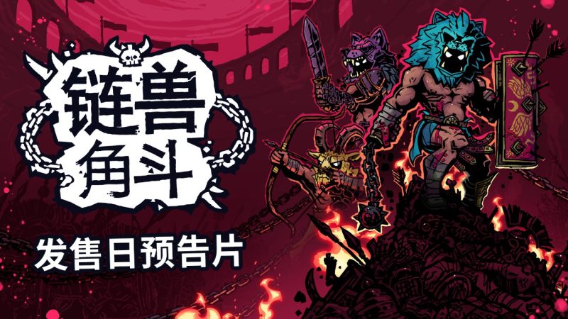 《链兽角斗》10月16日登陆PC及主机 首发加入Game Pass