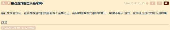 PC党破防：神作玩不到，独占到底图啥？
