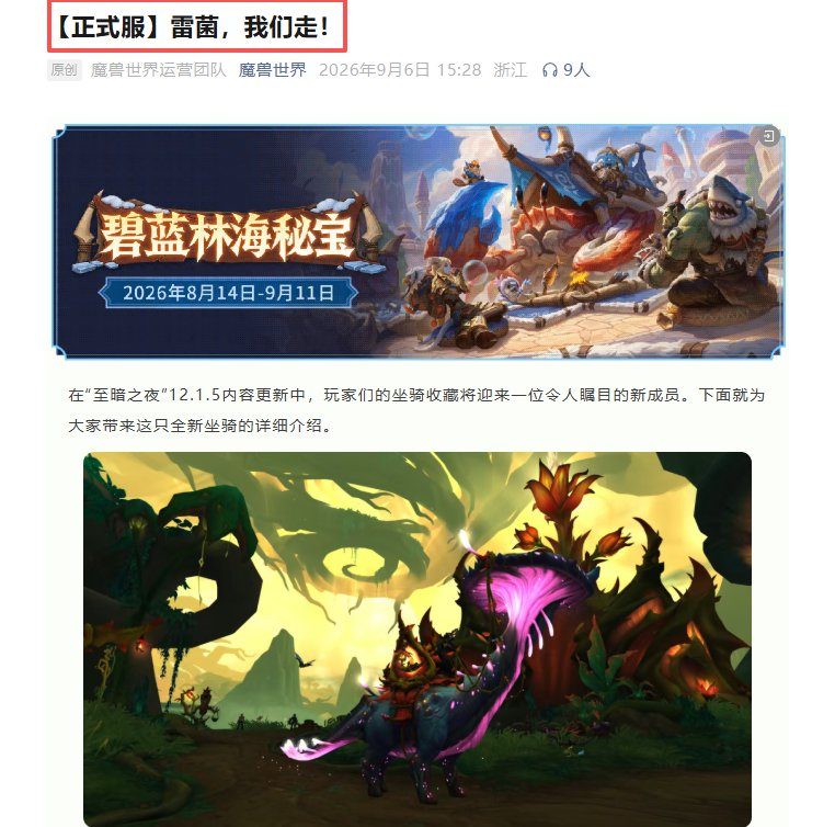 700万以内最好的坐骑！《魔兽世界》官方玩梗“雷菌”