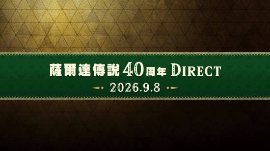 任天堂连开两场直面会，塞尔达专场打头阵