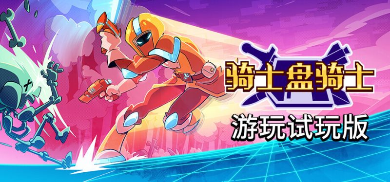 《骑士盘骑士》全新Steam试玩版上线，新增角色、武器与难度