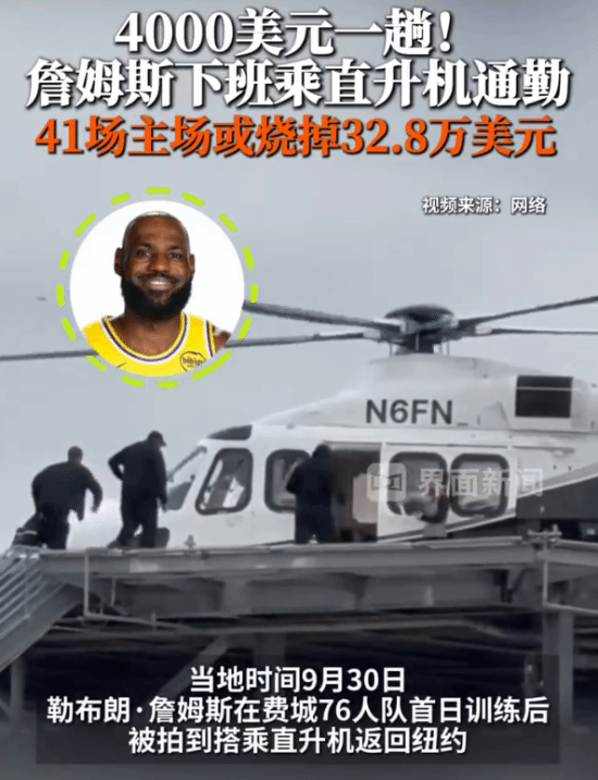 不住费城住纽约：詹姆斯计划直升机通勤，41场主场比赛或花32.8万美元