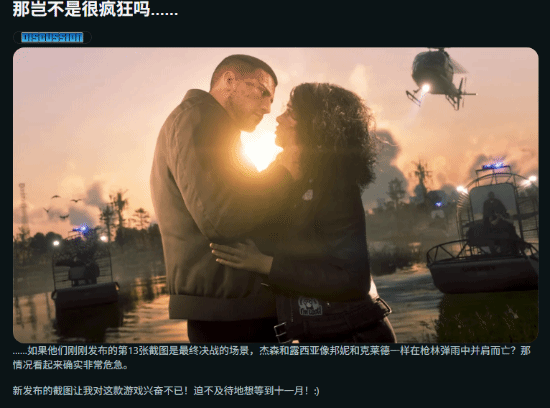 GTA6新图藏刀？主角绝境相拥引热议