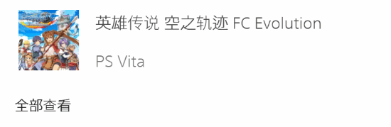 PS3、PSV游戏现身PS商店搜索，玩家暂时无法购买