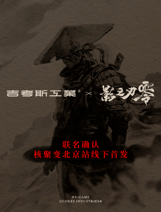 吉考斯工业与《影之刃零》联名服饰10月末发售，核聚变北京站线下首发