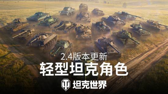 《坦克世界》2.4版本“动力全开”今日上线——2026年度最大规模更新