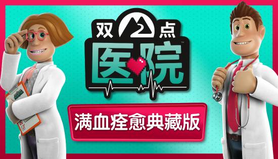 《双点医院：满血痊愈典藏版》数字版9月16日发售，旧作数字版玩家可享限时半价