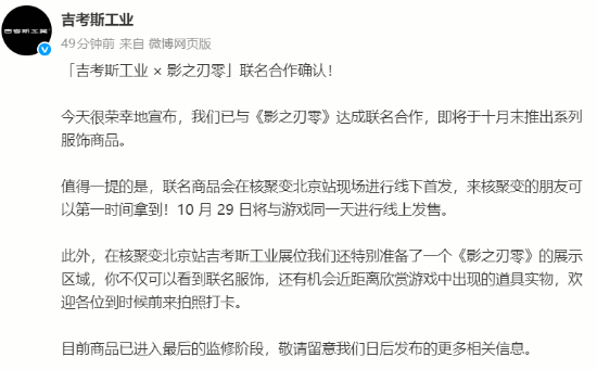 吉考斯工业与《影之刃零》联名服饰10月末发售，核聚变北京站线下首发