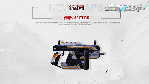 高射速低后座冲锋枪《全球使命3》传承-Vector觐见