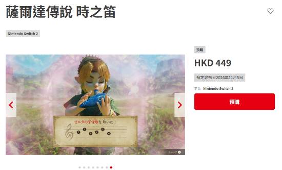 《塞尔达传说：时之笛 重制版》预购开启 港服449港币美服60美元