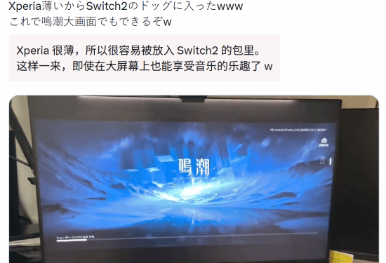 索尼Xperia 1 V手机接入Switch 2底座成功输出画面 运行《鸣潮》