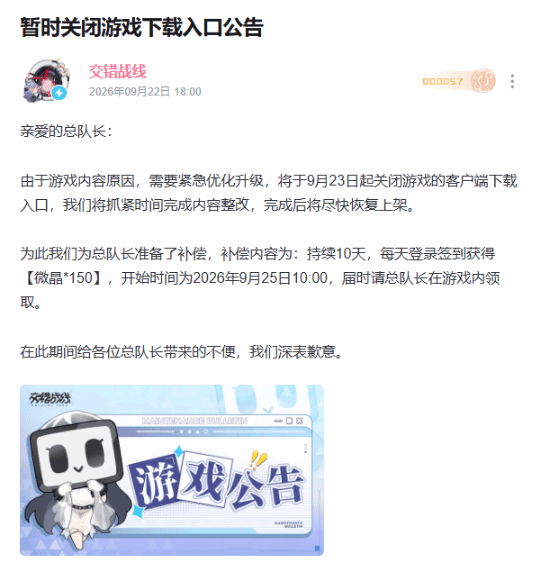 《交错战线》因内容原因关闭下载入口，9月23日起整改