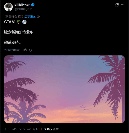 爆料人billbil_kun暗示《GTA6》独家消息即将公布