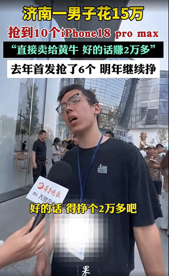 iPhone 18 Pro系列首发开售，济南一男子投入15万囤10台Pro Max拟转卖黄牛