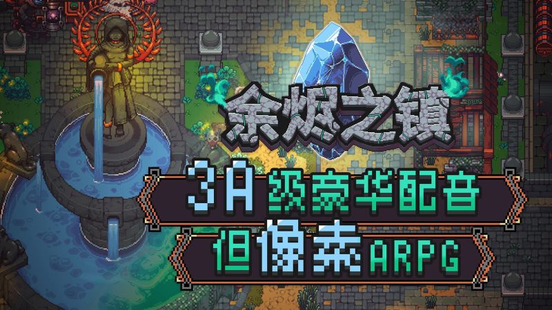 “轻暗黑”刷宝ARPG《余烬之镇Emberville》将于10月27日抢先体验