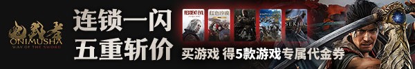 鬼武者新作今日发售，Steam在线破4万